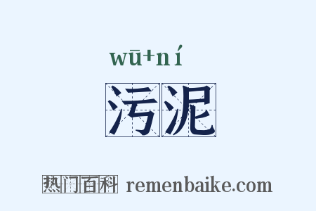 污泥是什么意思的图片